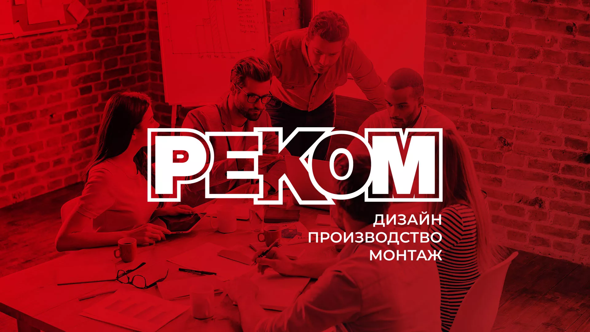 Редизайн сайта в Каменск-Шахтинске для рекламно-производственной компании «РЕКОМ»